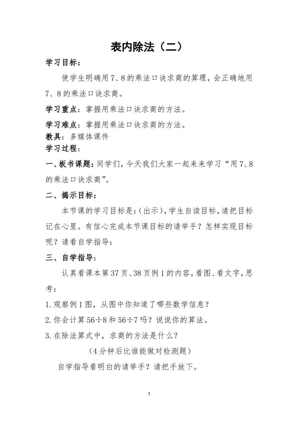 表内除法（二）教学设计_第1页