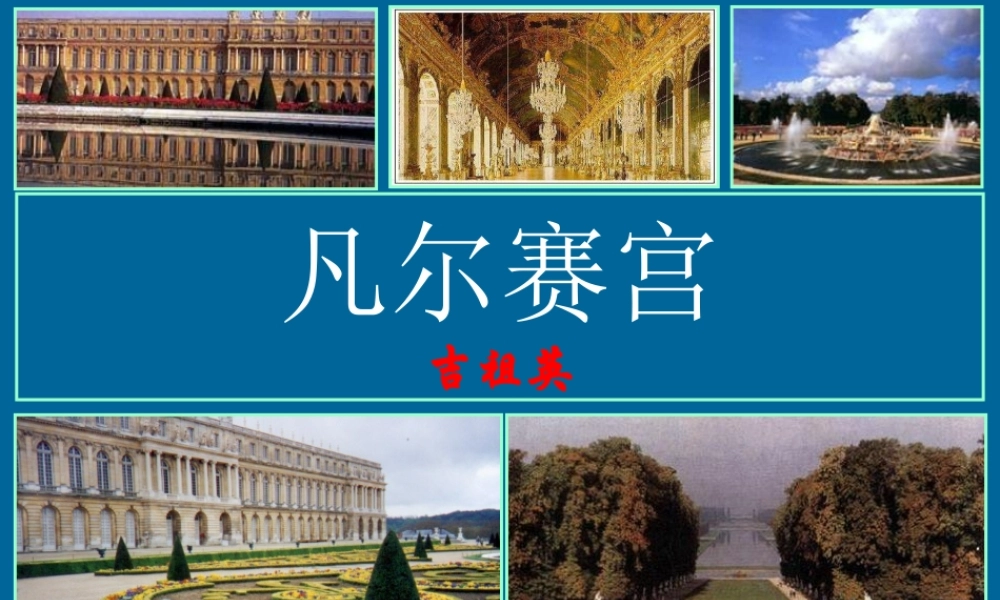 《凡尔赛宫》课件