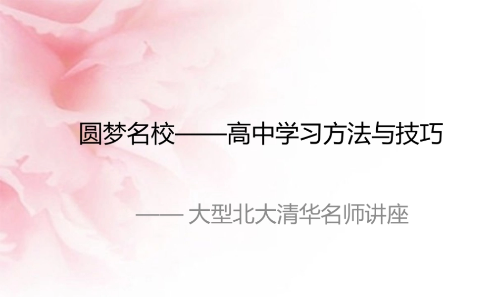 圆梦名校——高中学习方法与技巧