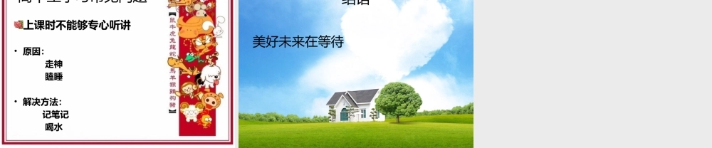 圆梦名校——高中学习方法与技巧