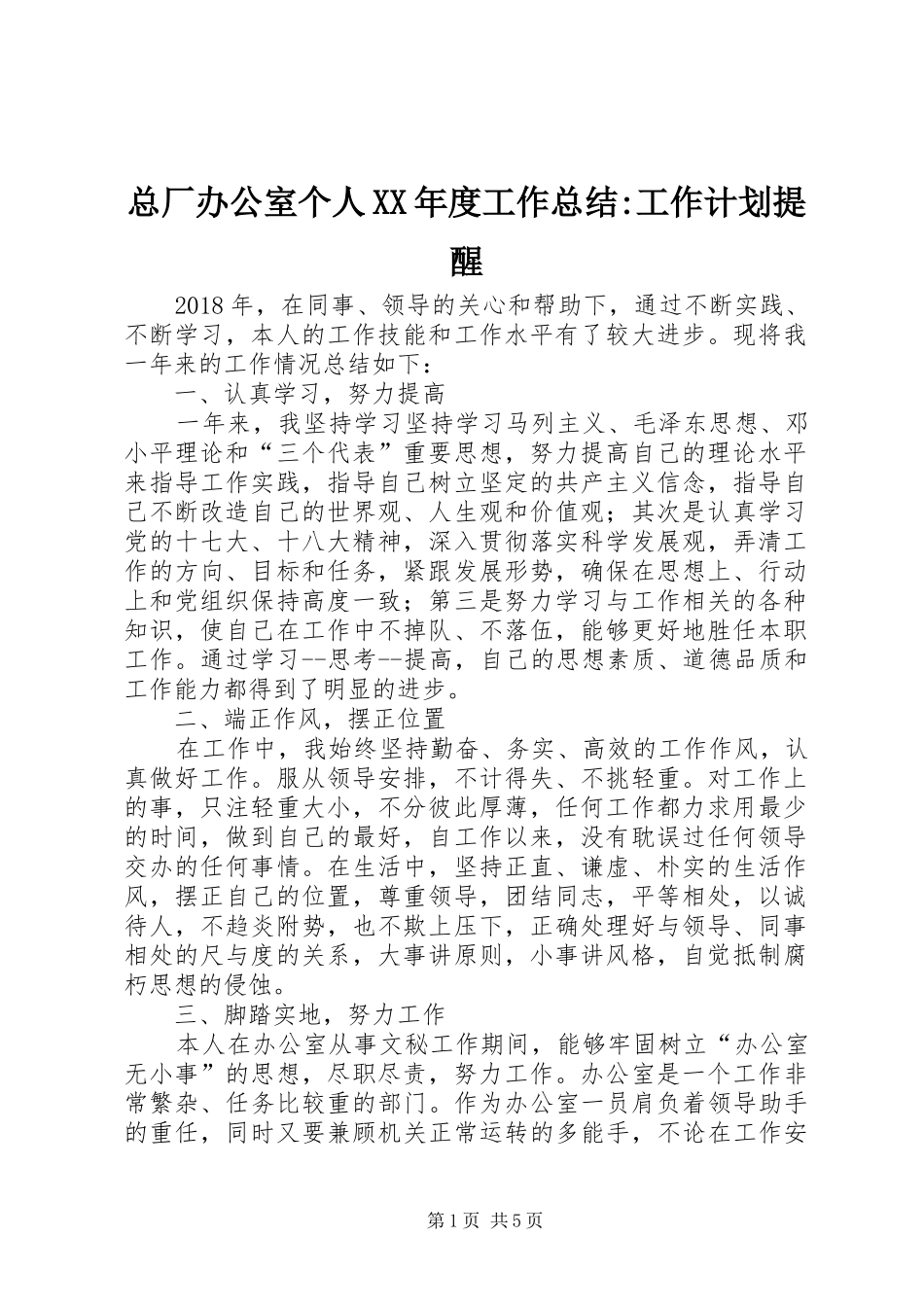 总厂办公室个人XX年度工作总结-工作计划提醒_第1页