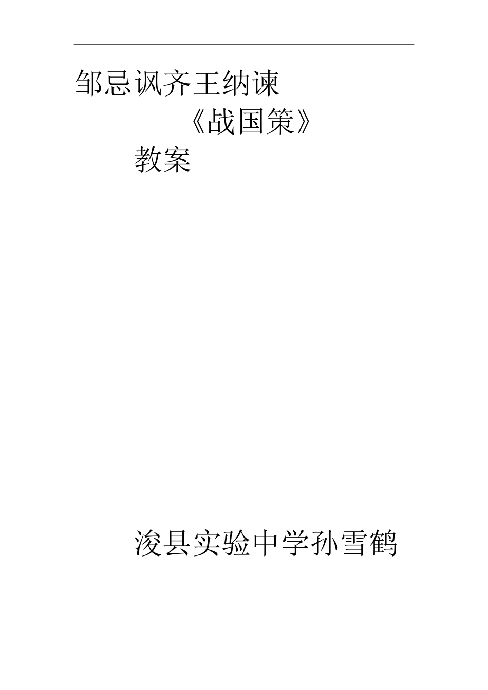邹忌讽齐王纳1_第1页