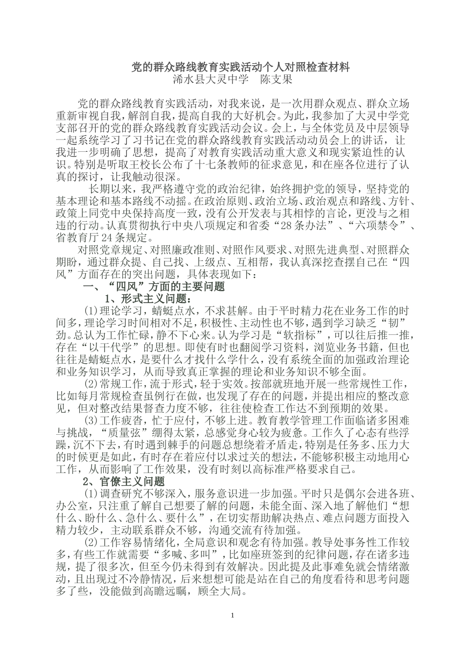 党的群众路线活动对照材料（陈支果）_第1页