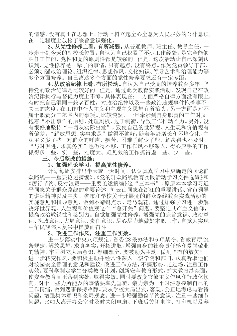 党的群众路线活动对照材料（陈支果）_第3页