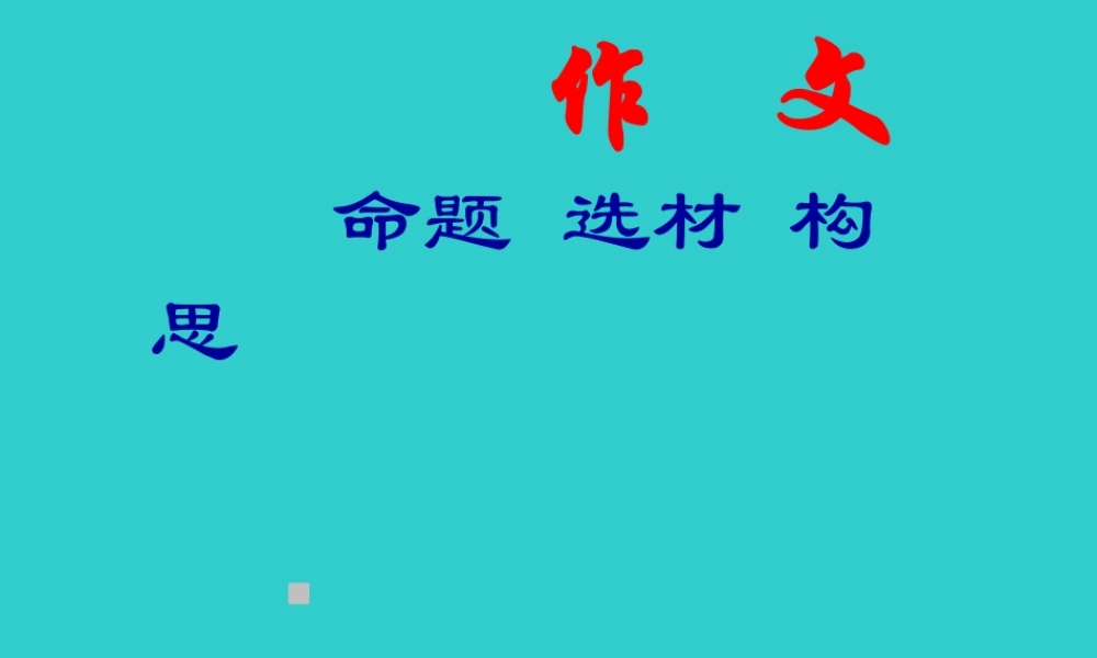作文系列课件-作文命题选材构思
