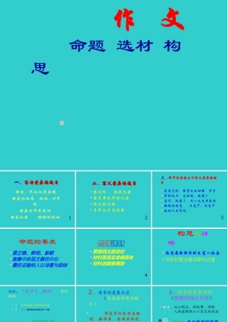 作文系列课件-作文命题选材构思