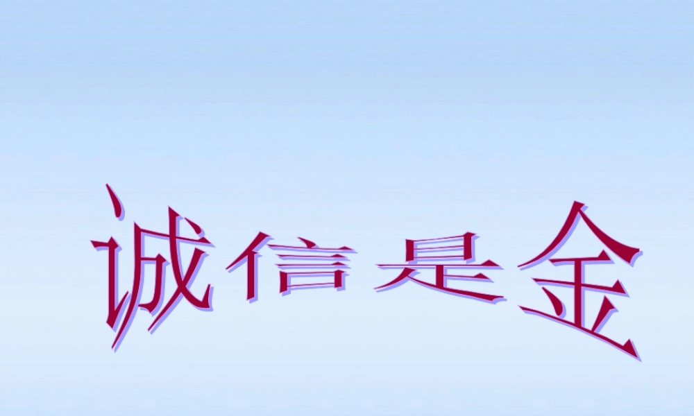 八年级政治上册 第四单元第十课第1课时(诚信是金)课件 人教新课标版 课件