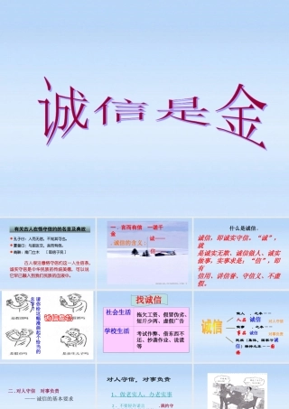 八年级政治上册 第四单元第十课第1课时(诚信是金)课件 人教新课标版 课件