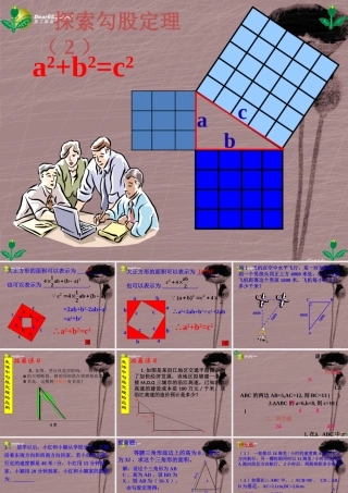 八年级数学上册 第一章 1.1 探索勾股定理课件 新人教版 课件