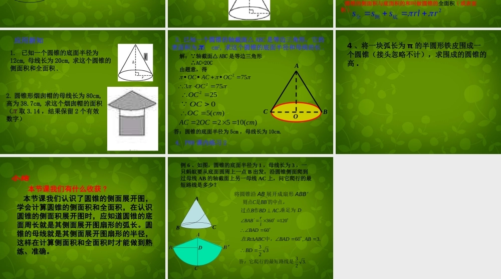 九年级数学上册 圆锥课件 新人教版 课件