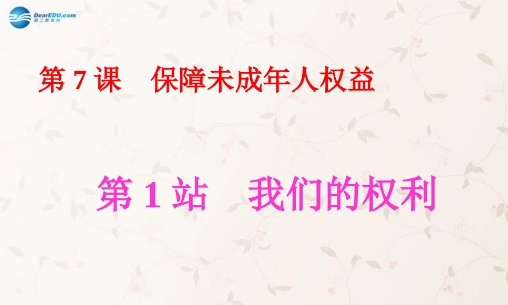八年级政治上册 第7课 保障未成年人权益课件1 北师大版 课件