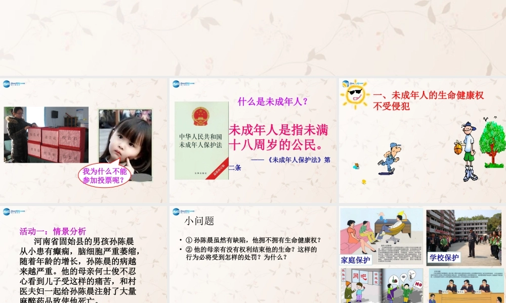 八年级政治上册 第7课 保障未成年人权益课件1 北师大版 课件