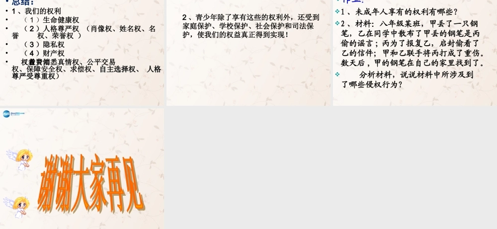 八年级政治上册 第7课 保障未成年人权益课件1 北师大版 课件