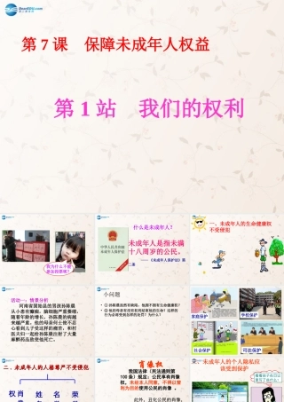 八年级政治上册 第7课 保障未成年人权益课件1 北师大版 课件