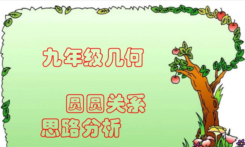 初三数学圆与圆的位置关系习题思路分析 人教版 课件