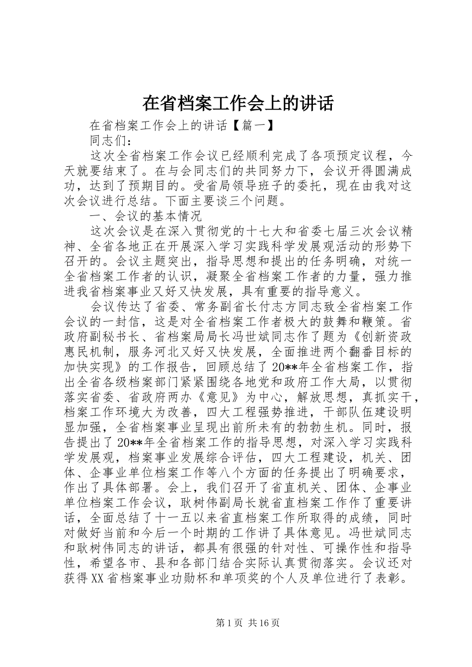 在省档案工作会上的讲话_第1页