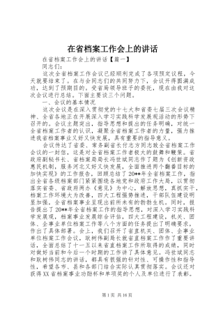 在省档案工作会上的讲话