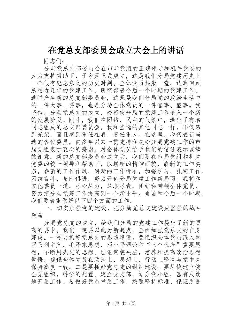 在党总支部委员会成立大会上的讲话_第1页