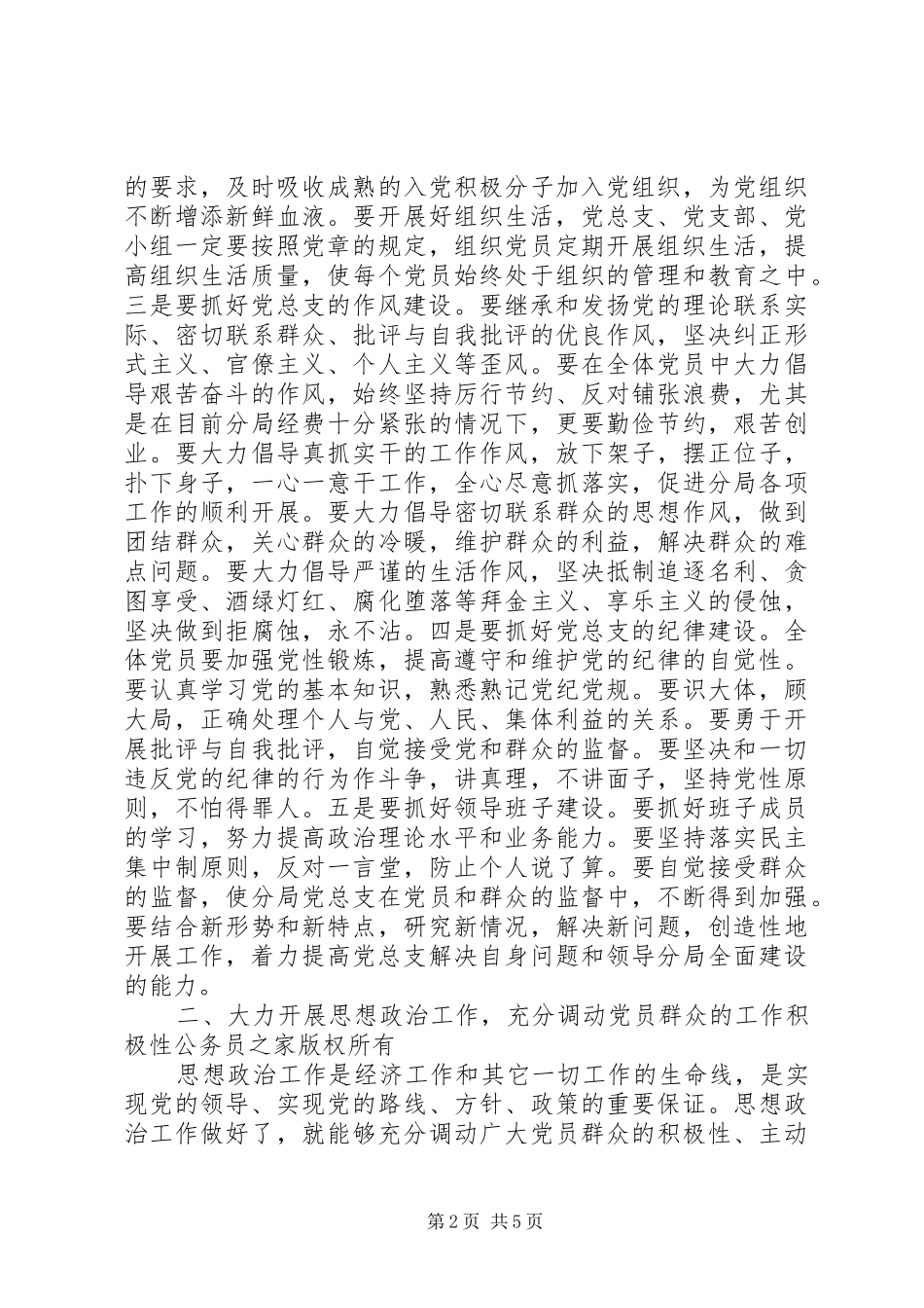 在党总支部委员会成立大会上的讲话_第2页