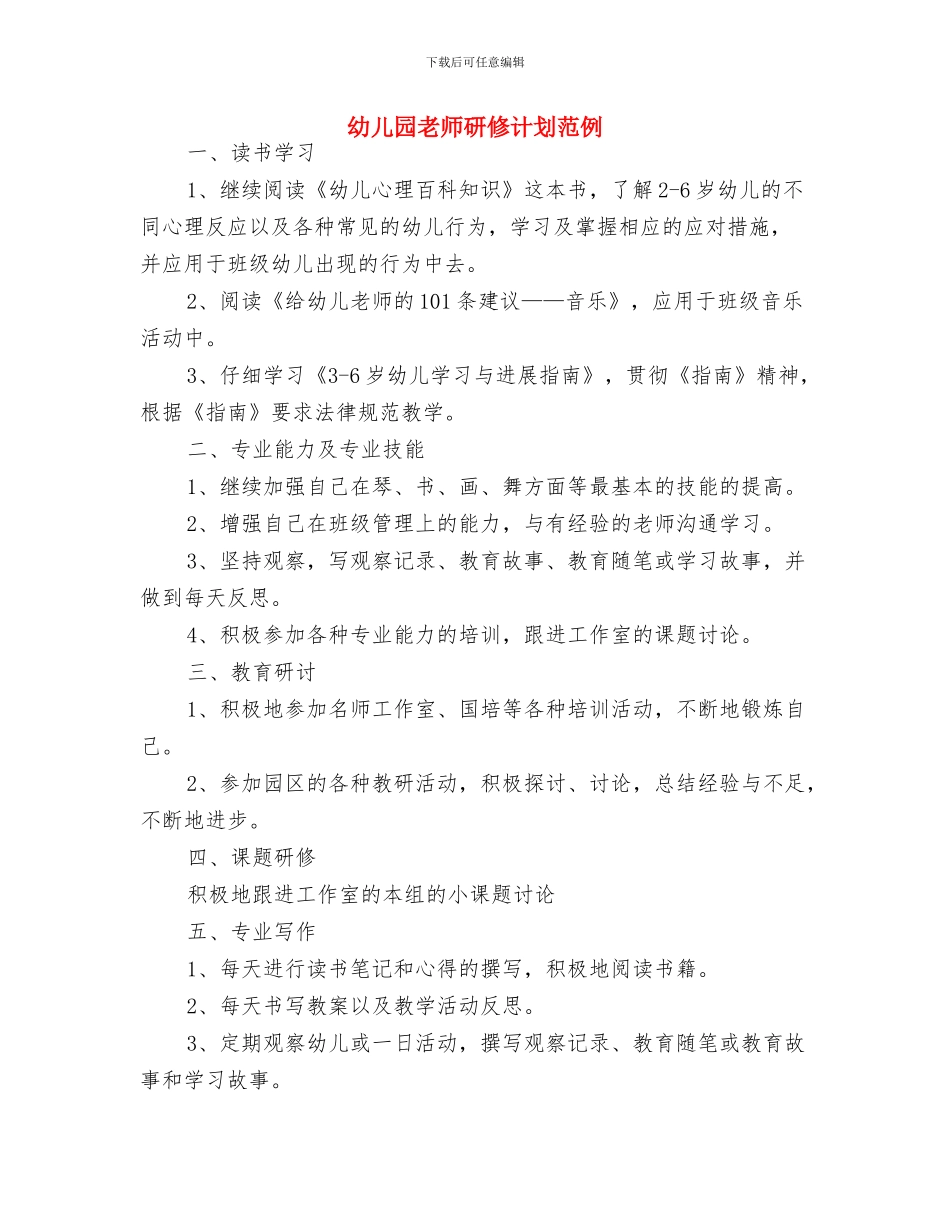 幼儿园教师的新学期工作计划与幼儿园教师研修计划范例汇编_第3页
