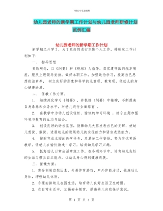 幼儿园教师的新学期工作计划与幼儿园教师研修计划范例汇编