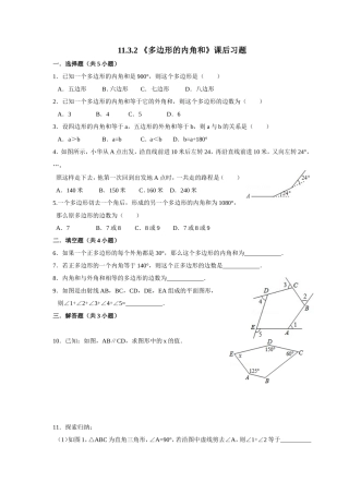11.3.2-《多边形的内角和》课后习题.3.2-《多边形的内角和》课后习题