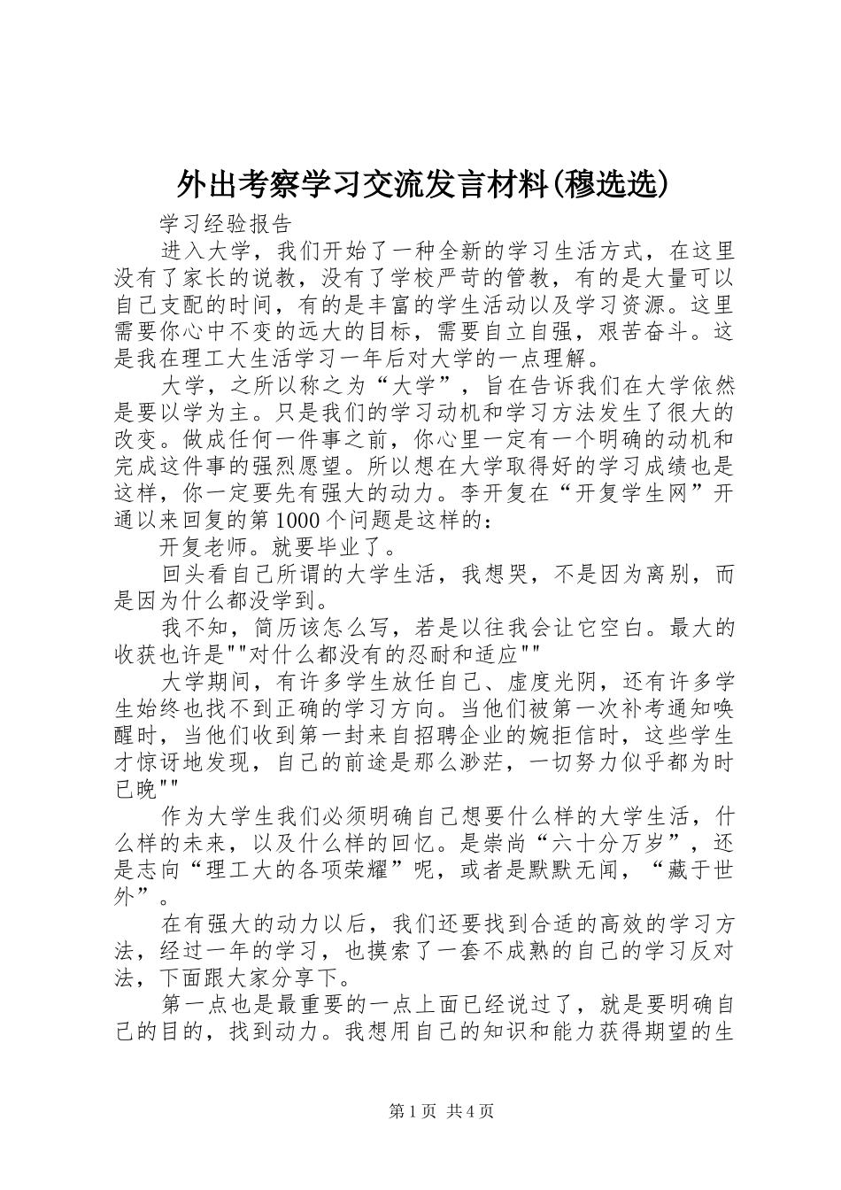 外出考察学习交流发言材料(穆选选)_第1页