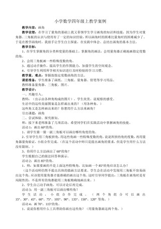小学数学四年级上《画角》案例