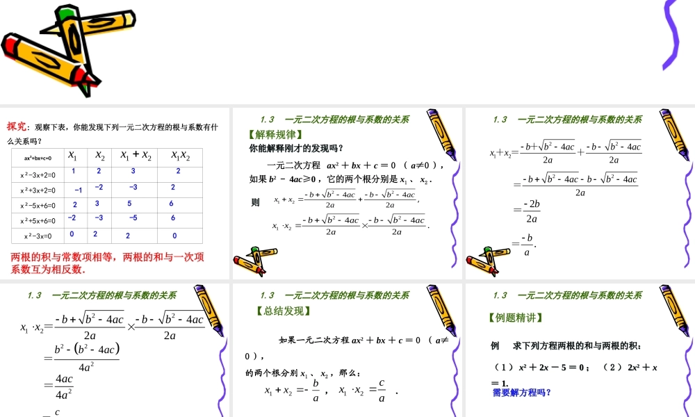 1.3-一元二次方程的根与系数的关系.3-一元二次方程的根与系数的关系