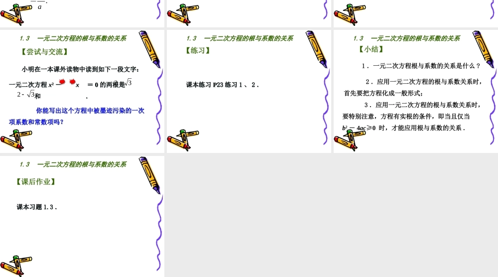 1.3-一元二次方程的根与系数的关系.3-一元二次方程的根与系数的关系