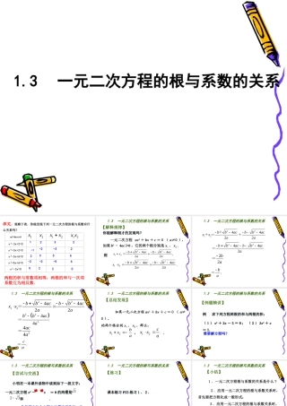 1.3-一元二次方程的根与系数的关系.3-一元二次方程的根与系数的关系