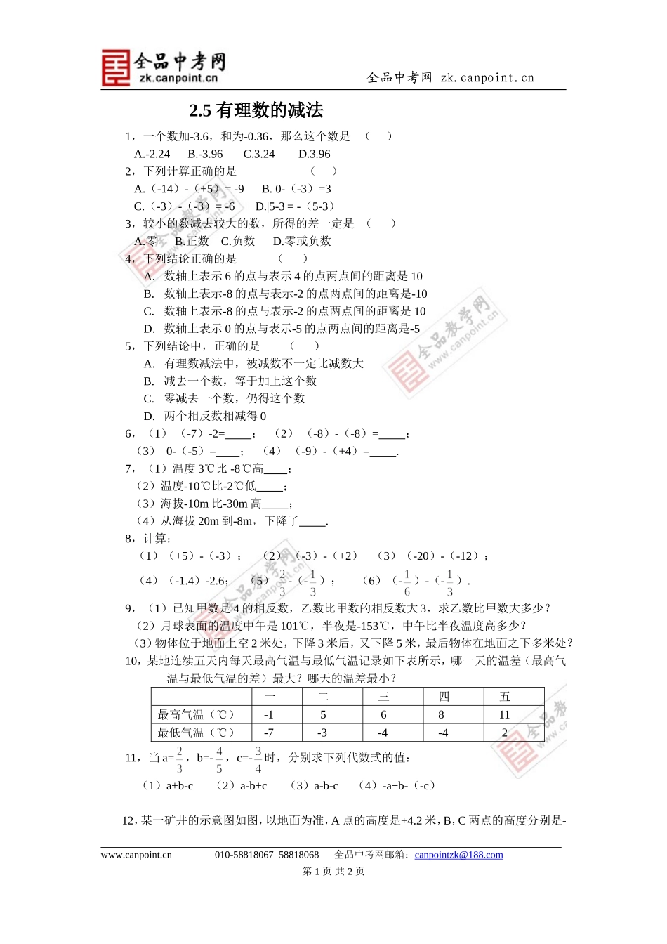 【课时训练】2.5有理数的减法_第1页