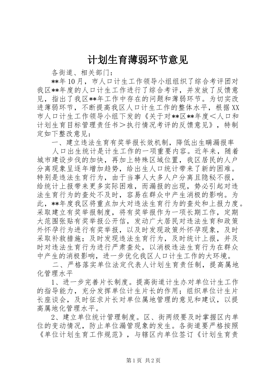 计划生育薄弱环节意见_第1页