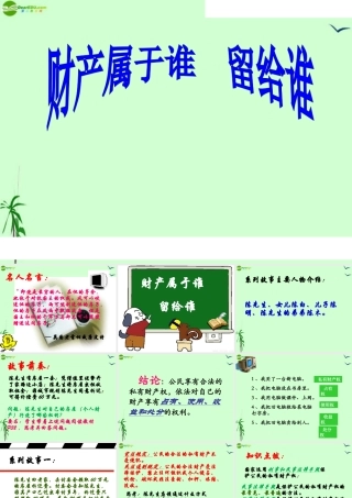 八年级政治上册 第四单元第九课之(财产属于谁 留给谁)课件 鲁教版 课件