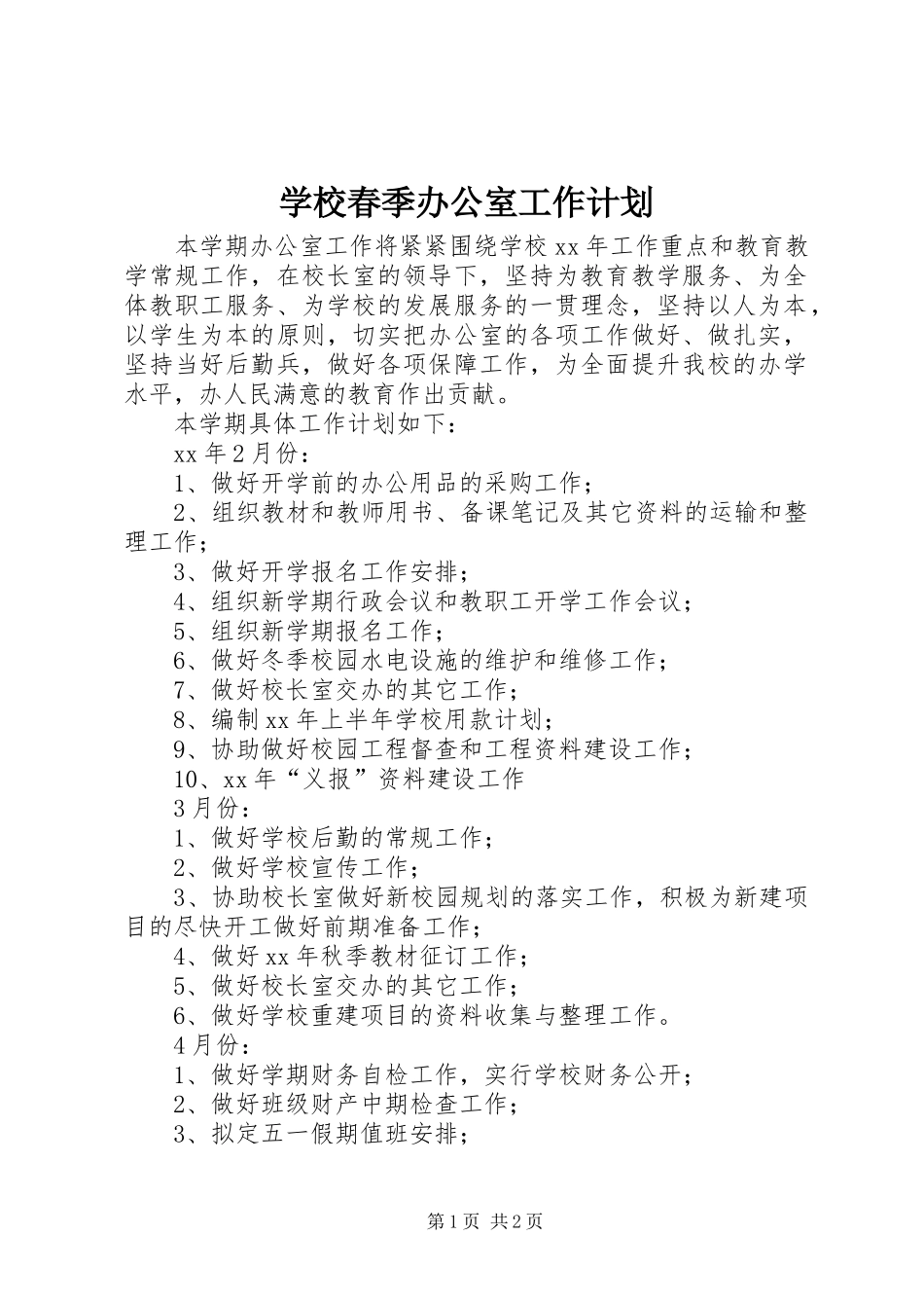 学校春季办公室工作计划_第1页