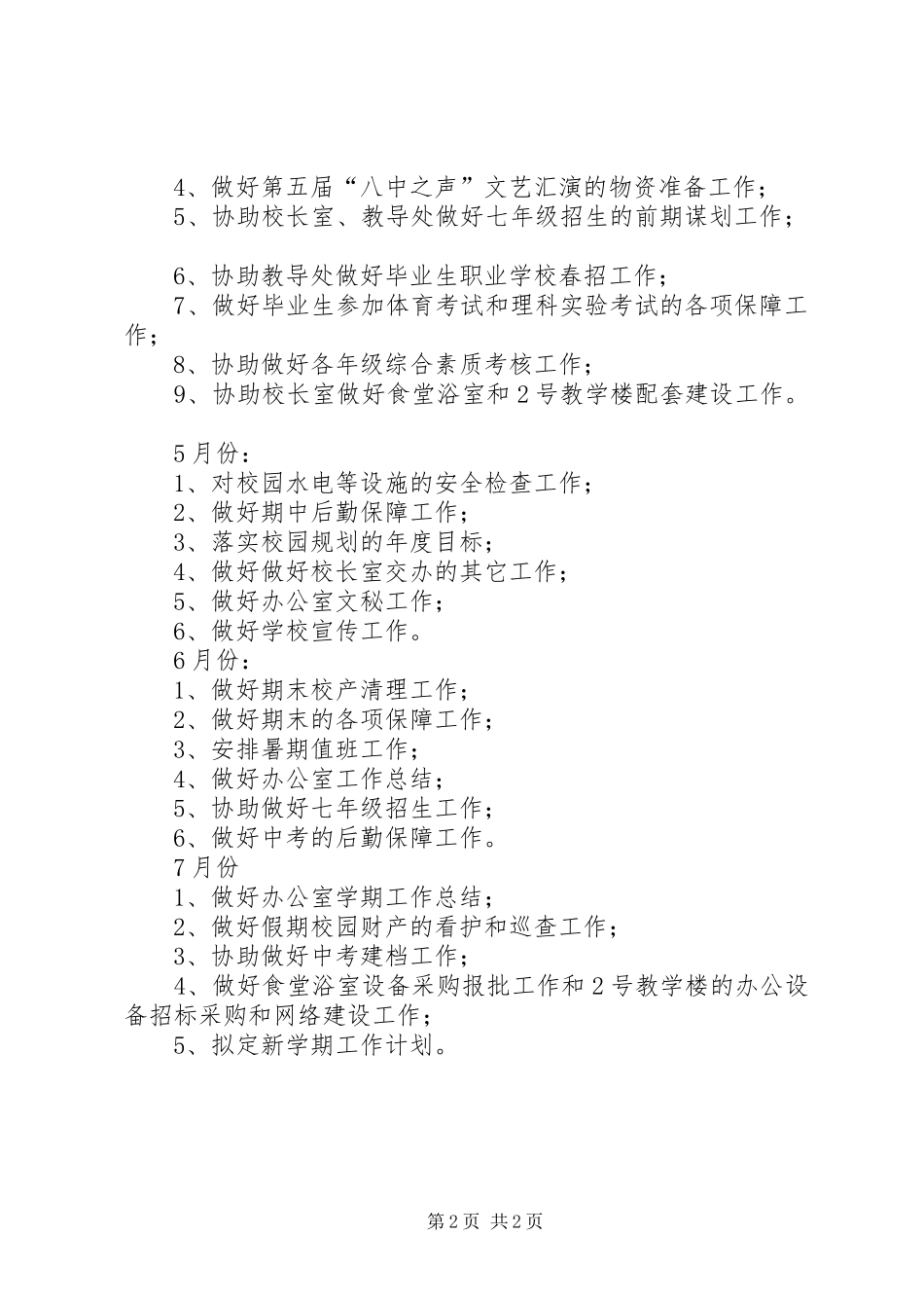 学校春季办公室工作计划_第2页