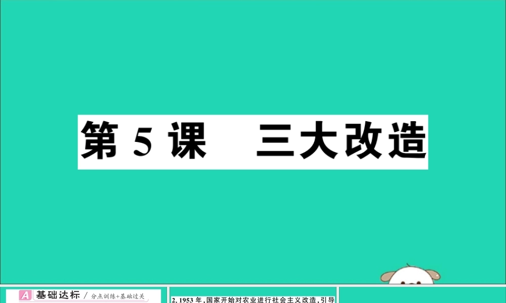 春八年级历史下册 第二单元 社会主义制度的建立与社会主义建设的探索 第5课 三大改造习题课件 新人教版 课件