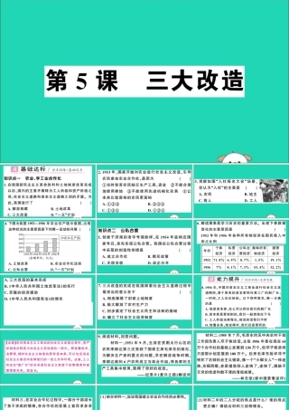 春八年级历史下册 第二单元 社会主义制度的建立与社会主义建设的探索 第5课 三大改造习题课件 新人教版 课件