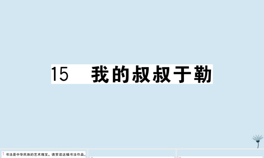 九年级语文上册 第四单元 15 我的叔叔于勒作业课件 新人教版 课件