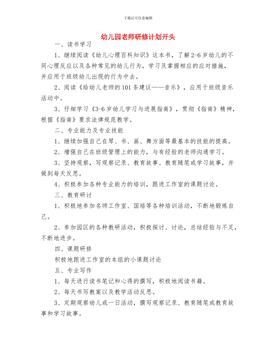 幼儿园教师的新学期工作计划与幼儿园教师研修计划开头汇编_第3页