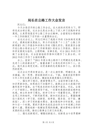 局长在公路工作大会发言