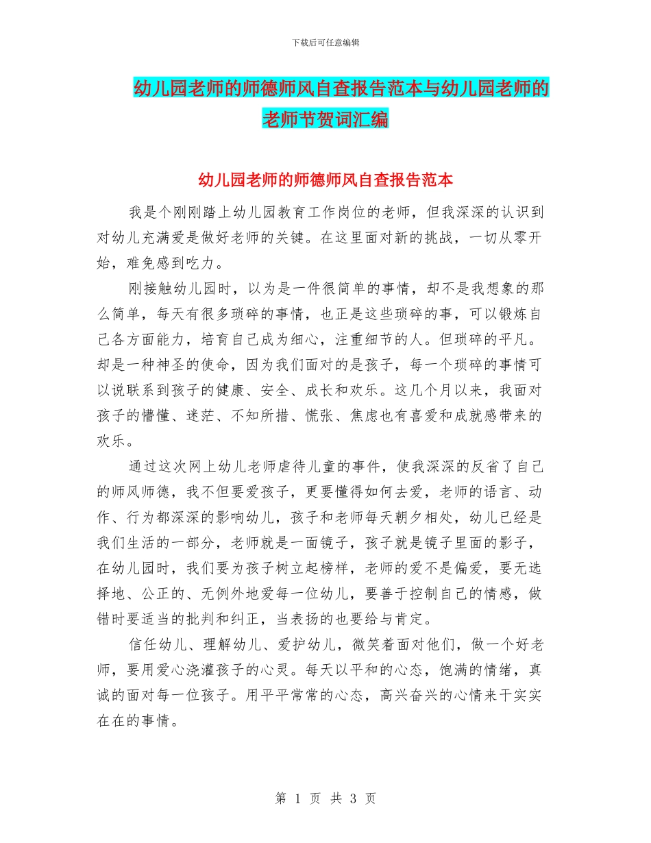幼儿园教师的师德师风自查报告范本与幼儿园教师的教师节贺词汇编_第1页