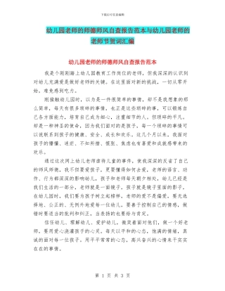 幼儿园教师的师德师风自查报告范本与幼儿园教师的教师节贺词汇编