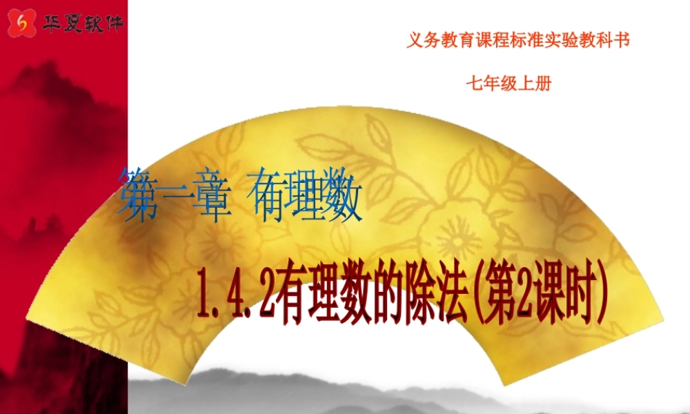 （课件5）14有理数的乘除法