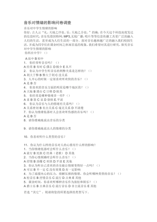 音乐对情绪的影响问卷调查