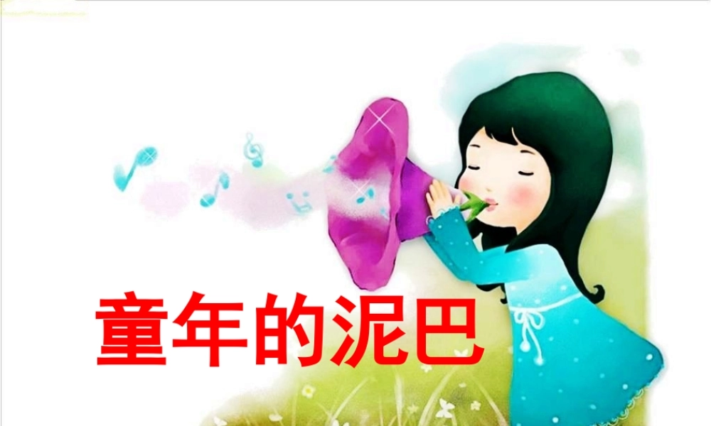 《童年的泥巴》教学课件（基础学习）