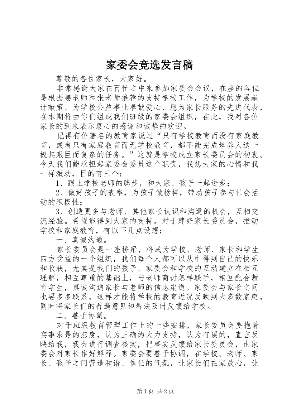 家委会竞选发言稿_第1页