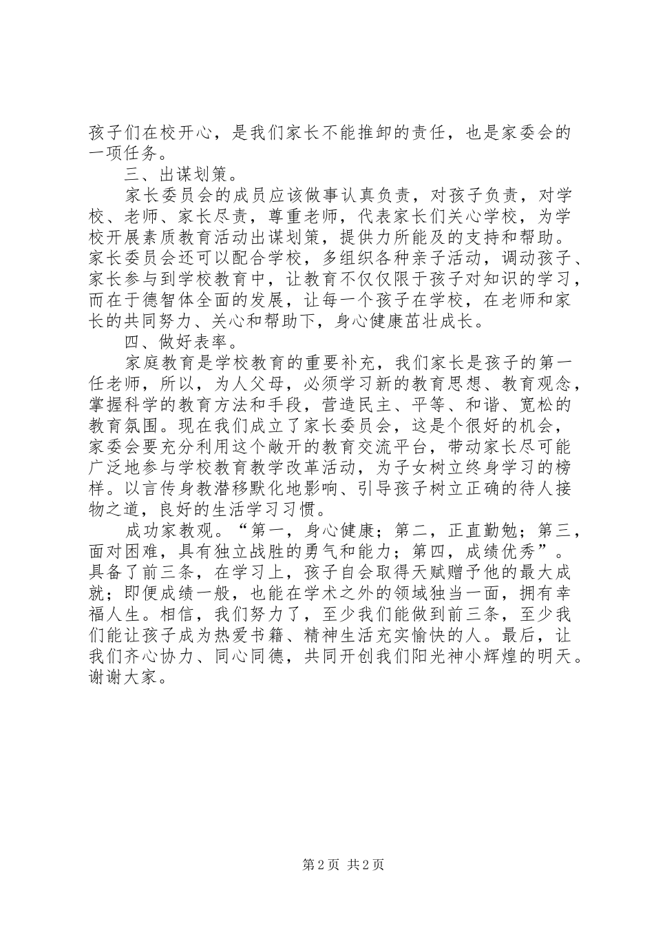 家委会竞选发言稿_第2页