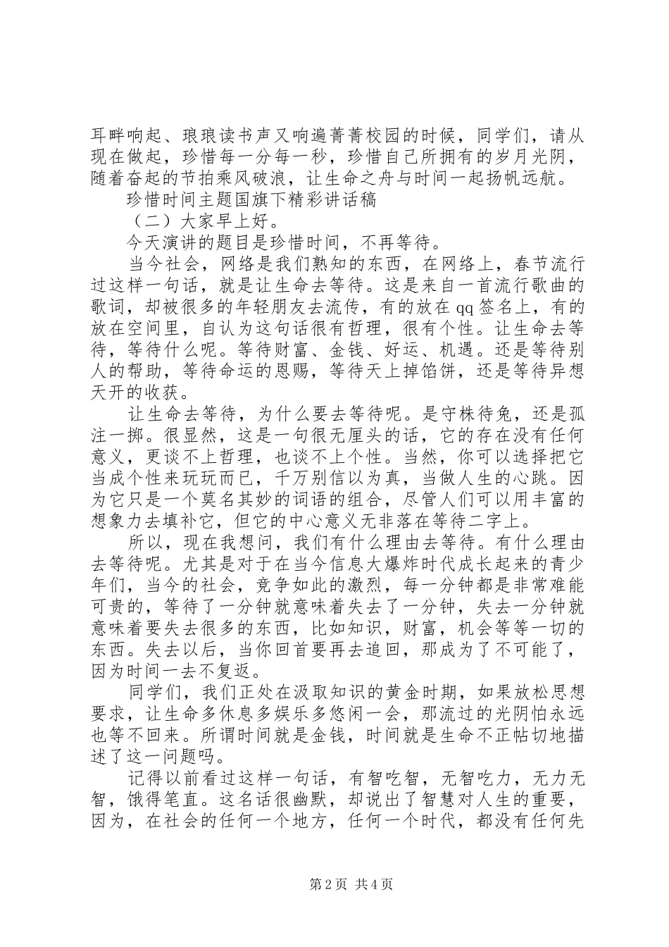 珍惜时间主题国旗下精彩讲话稿_第2页