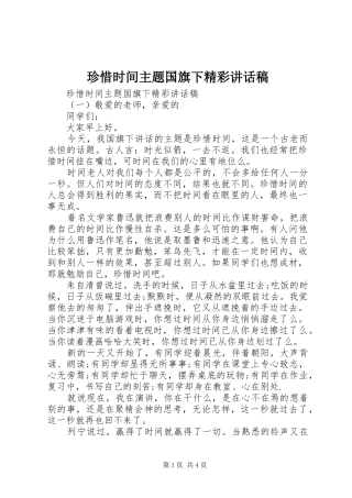 珍惜时间主题国旗下精彩讲话稿